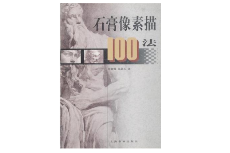 石膏像素描100法