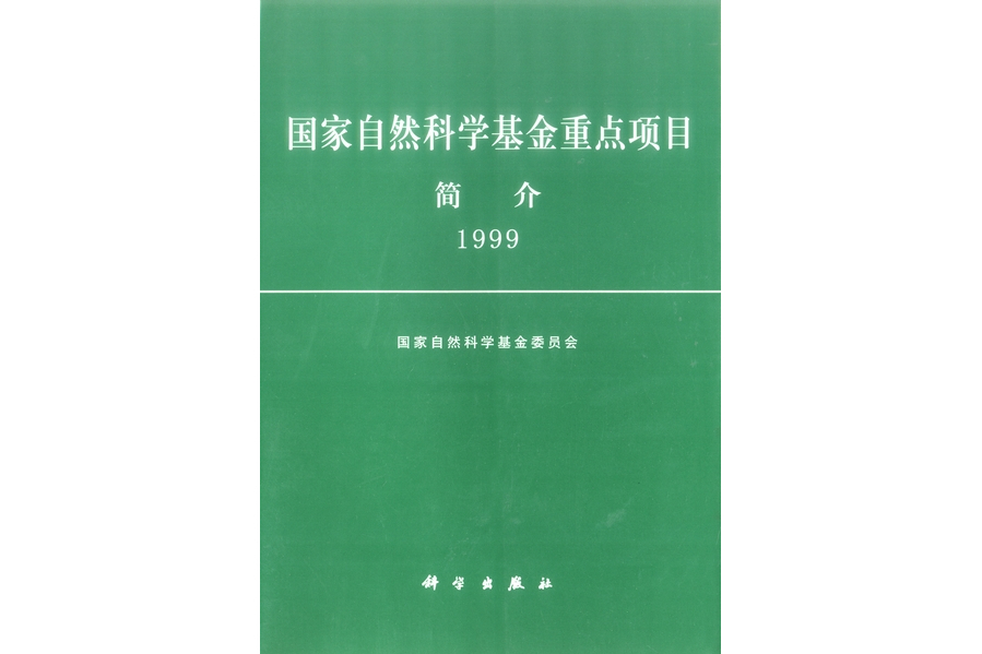 國家自然科學基金重點項目簡介·1999