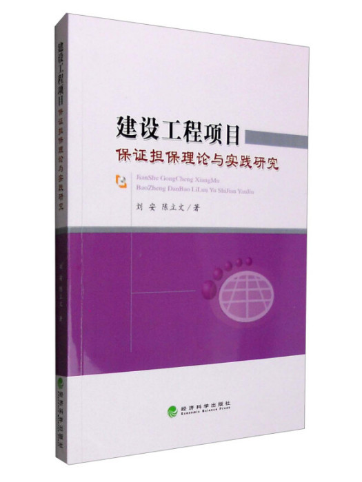 建設工程項目保證擔保理論與實踐研究