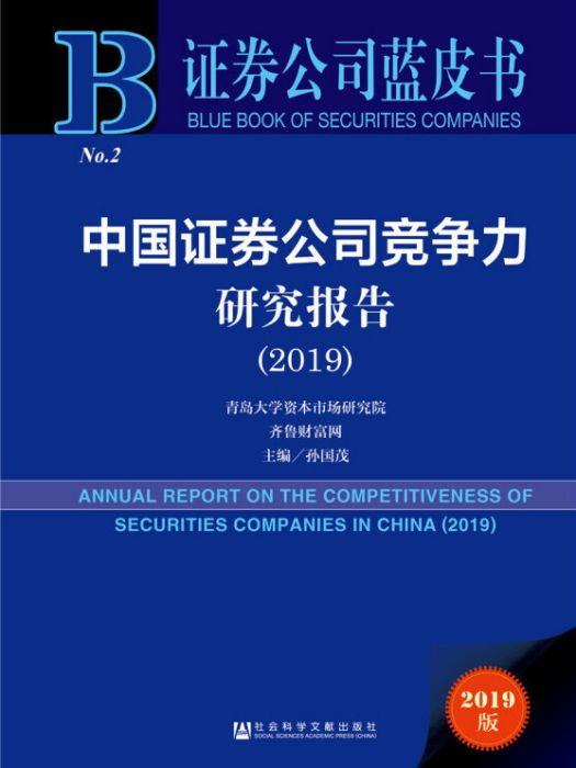 中國證券公司競爭力研究報告(2019)