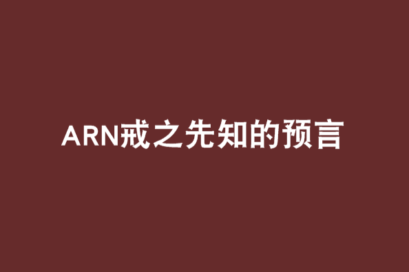 ARN戒之先知的預言