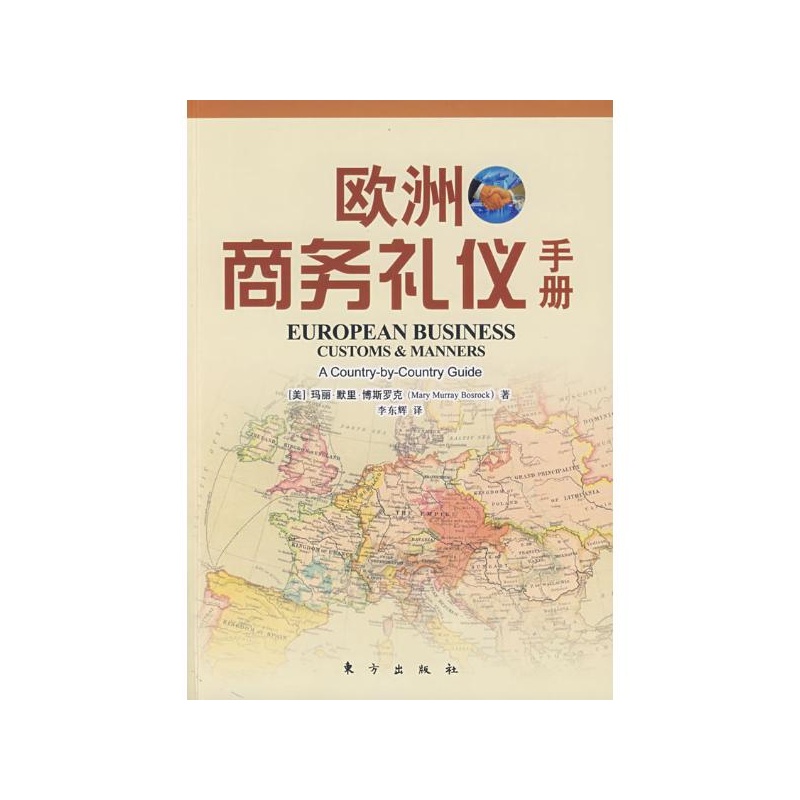 歐洲商務禮儀手冊(歐洲商務禮儀)