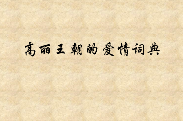 高麗王朝愛情詞典