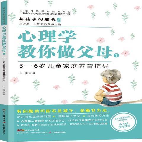 心理學教你做父母1:3-6歲兒童家庭養育指導