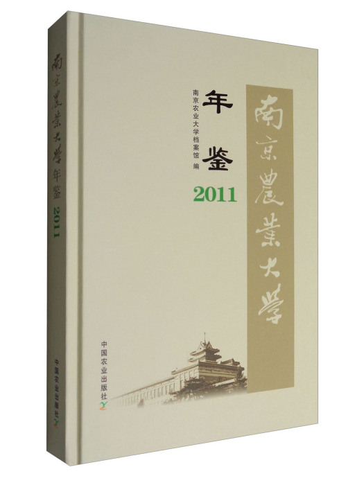 南京農業大學年鑑(2011)