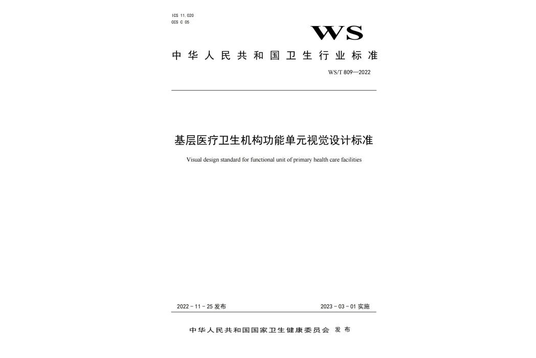 基層醫療衛生機構功能單元視覺設計標準