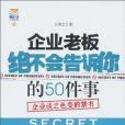 企業老闆絕不會告訴你的50件事