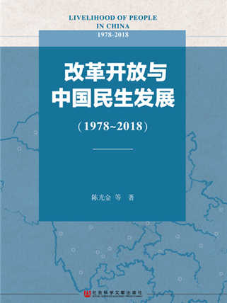 改革開放與中國民生髮展(1978～2018)