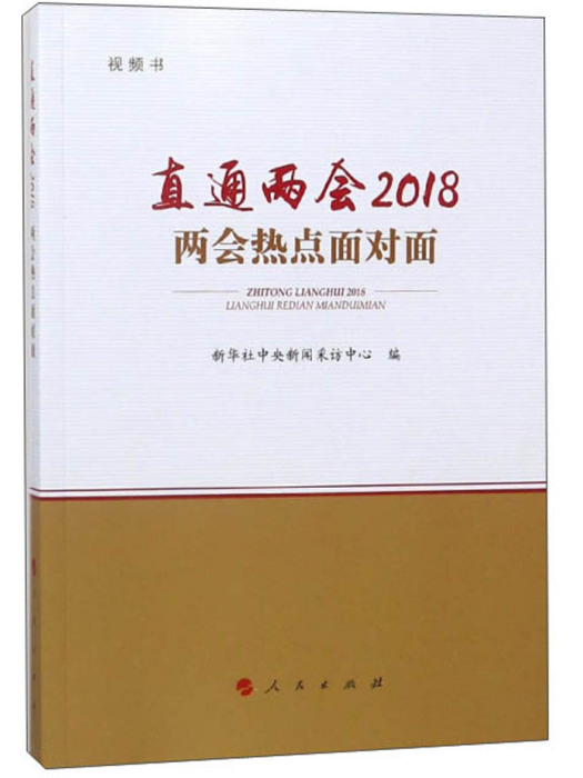 直通兩會2018（視頻書）