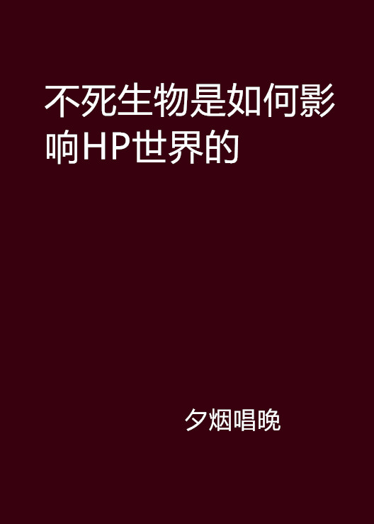 不死生物是如何影響HP世界的