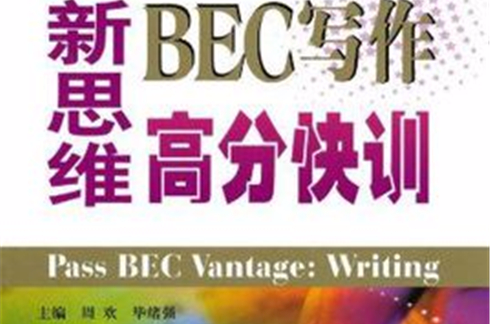 星火英語·新思維BEC寫作高分快訓