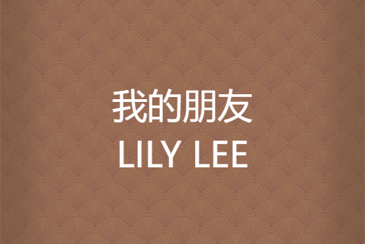 我的朋友LILY LEE