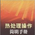 熱處理操作簡明手冊