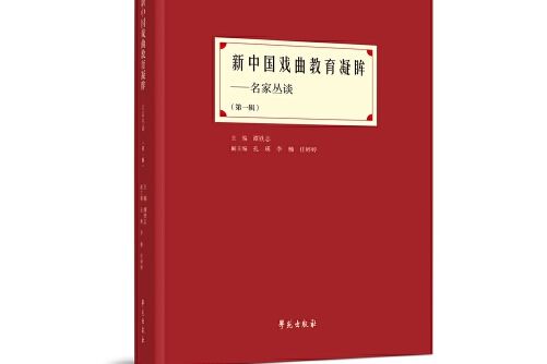 新中國戲曲教育凝眸——名家訪談錄