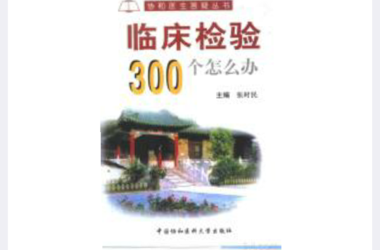 臨床檢驗300個怎么辦