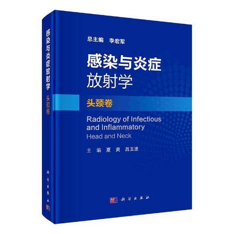 感染與炎症放射學·頭頸卷