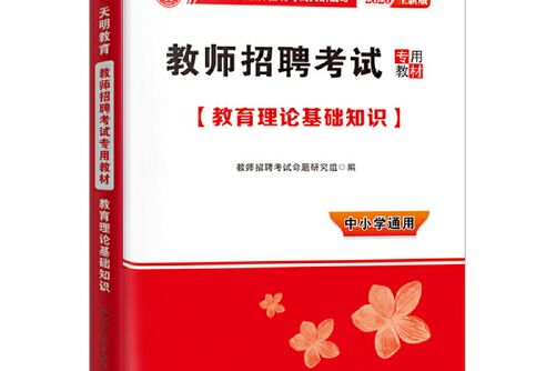 2020全新版教師招聘考試專用教材：教育理論基礎知識