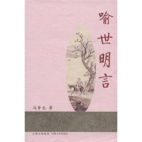 喻世明言(2009年山西人民出版社出版的圖書)