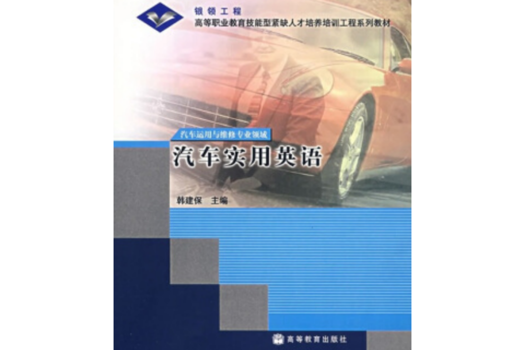 汽車實用英語(2005年高等教育出版社出版的圖書)