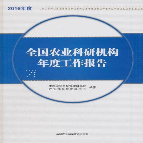 全國農業科研機構年度工作報告：2016年度