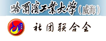 哈爾濱工業大學（威海）社團聯合會