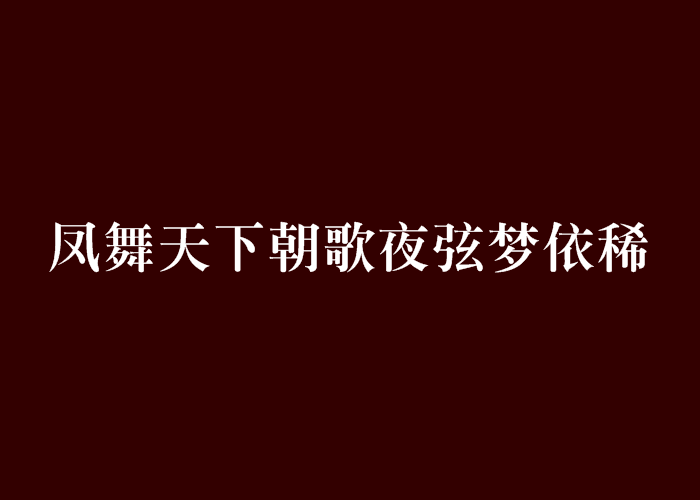 鳳舞天下朝歌夜弦夢依稀