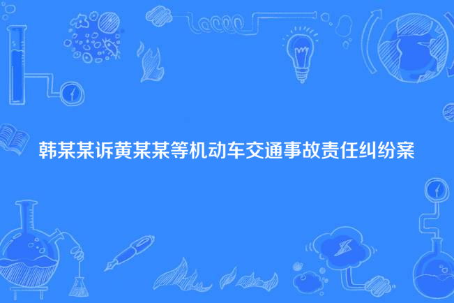 韓某某訴黃某某等機動車交通事故責任糾紛案