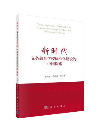 新時代義務教育學校標準化建設的中國探索