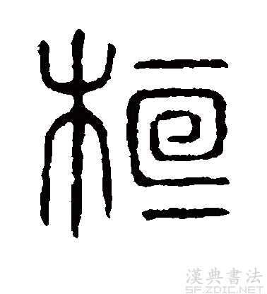 桓字小篆