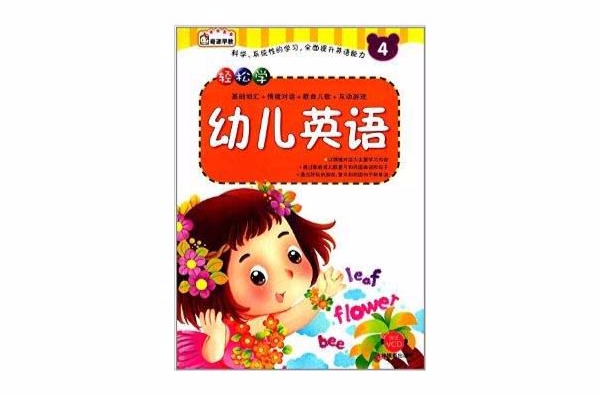 輕鬆學幼兒英語4