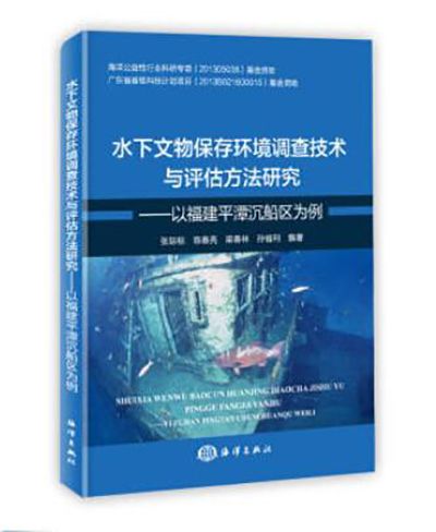 水下文物保存環境調查技術與評估方法研究