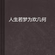 人生若夢為歡幾何