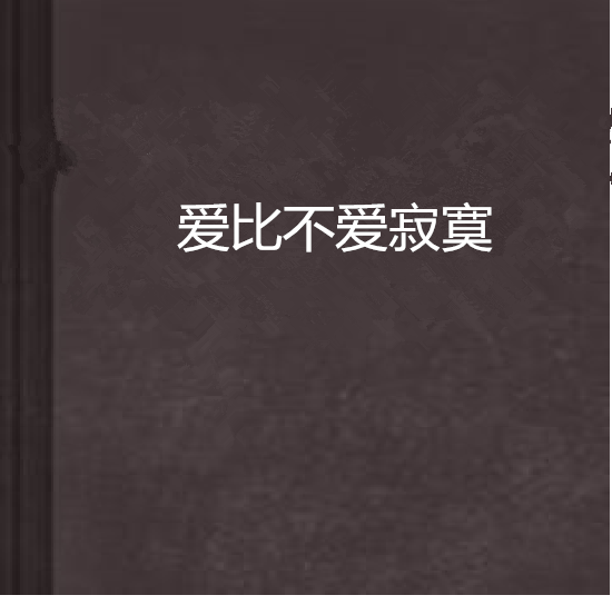 愛比不愛寂寞(曉金創作的網路小說)