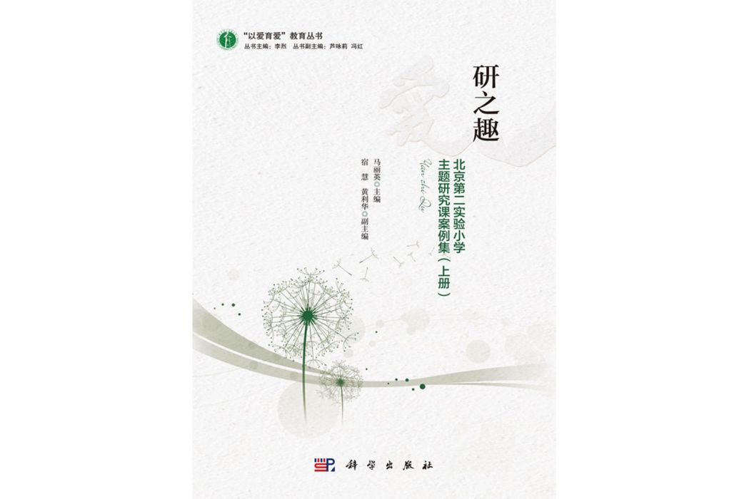 研之趣：北京第二實驗國小主題研究課案例集·上冊