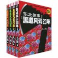 東北往事：黑道風雲20年(2009年重慶出版社出版的圖書)