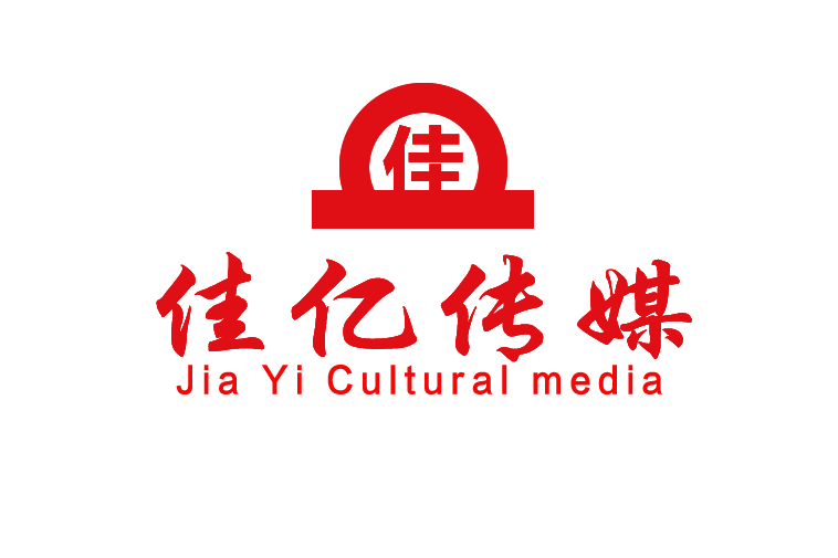 深圳市佳億文化傳媒有限公司