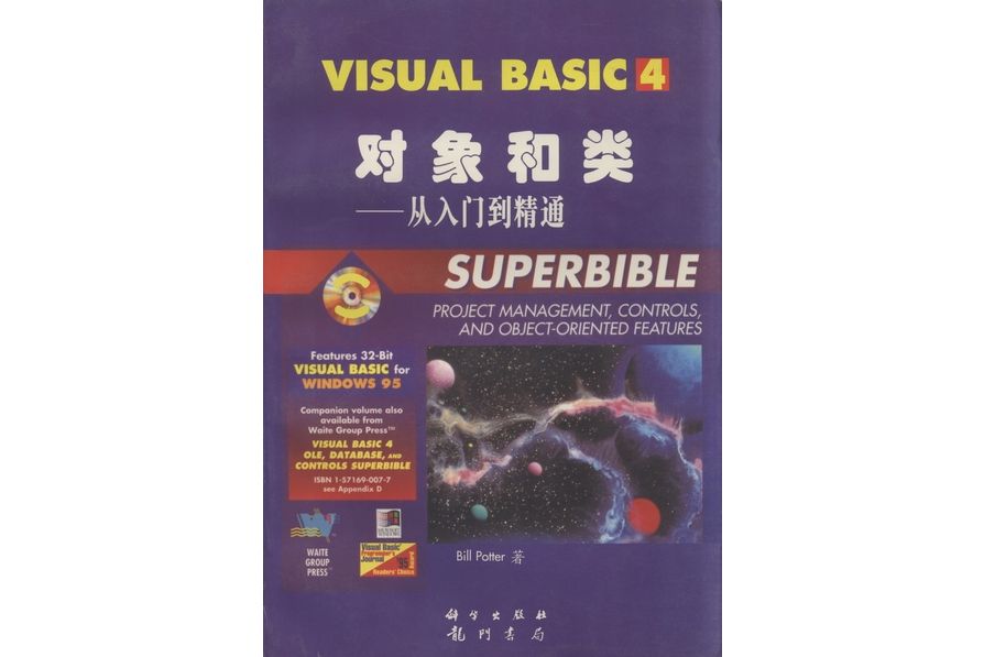 Visual Basic 4.0對象和類：從入門到精通