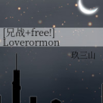 [兄戰+free!]Loverormonster