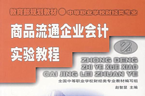 商品流通企業會計實驗教程(2005年高等教育出版社出版的圖書)