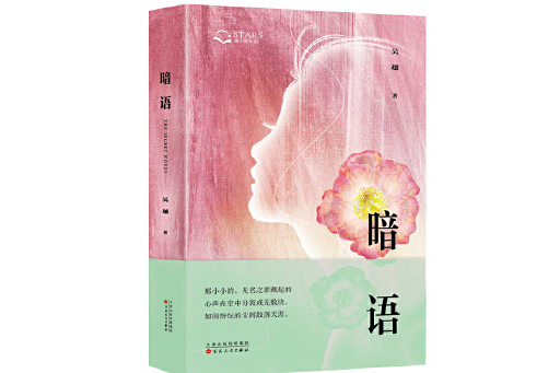 暗語(2023年百花文藝出版社出版的圖書)