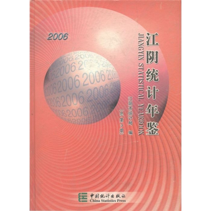 江陰統計年鑑（2006總第3期）