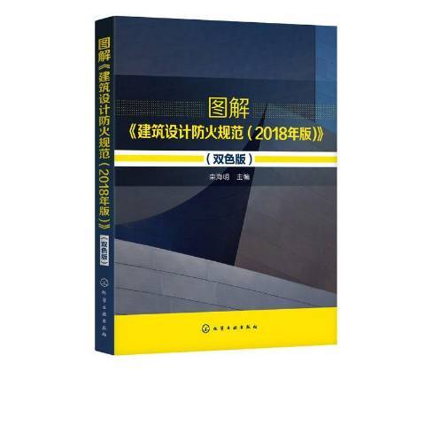 圖解建築設計防火規範2018年版