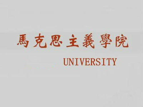 山西財經大學馬克思主義學院