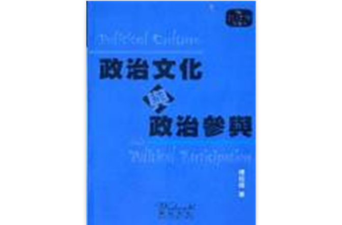 政治文化與政治參與