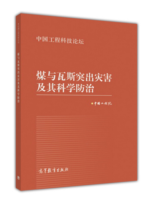 煤與瓦斯突出災害及其科學防治