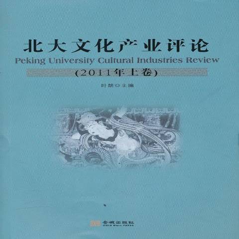 北大文化產業評論：2011年上卷