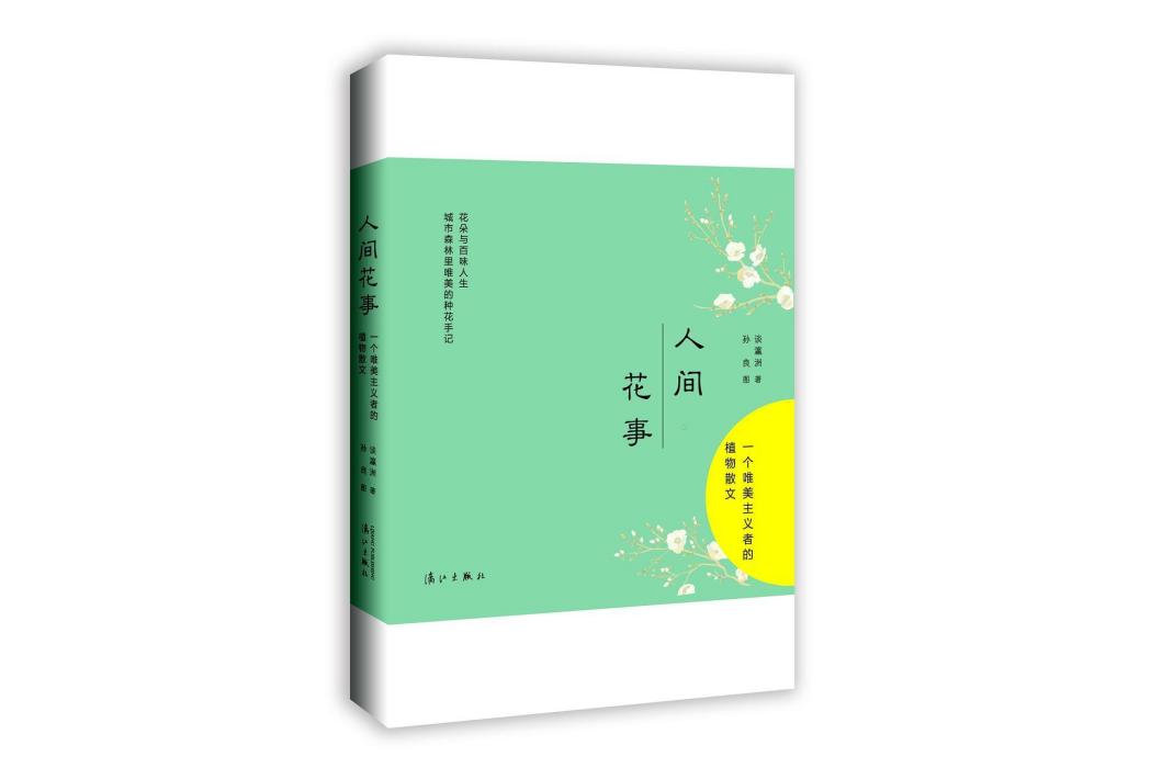 人間花事：一個唯美主義者的植物散文(人間花事（2017年12月灕江出版社出版的圖書）)