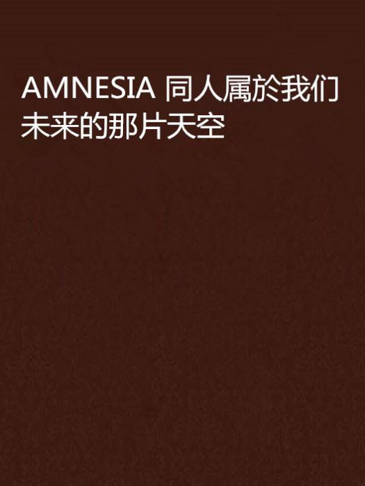 AMNESIA 同人屬於我們未來的那片天空