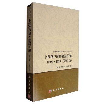 卜凱農戶調查數據彙編(1929~1933)（浙江篇）