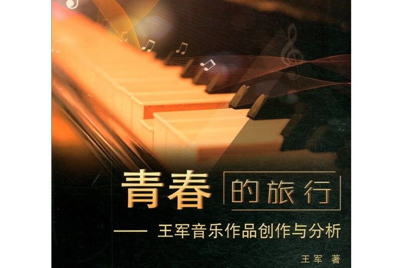 青春的旅行——王軍音樂作品創作與分析